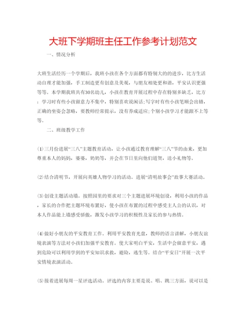 精编大班下学期班主任工作参考计划范文.docx