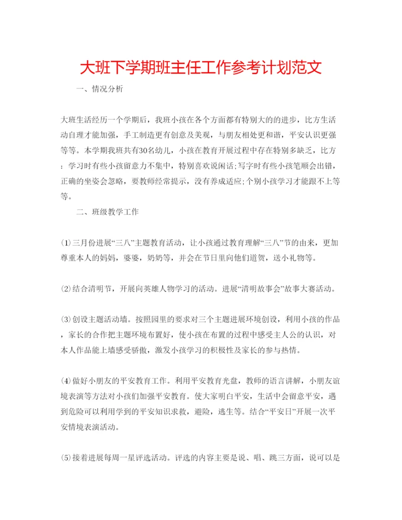 精编大班下学期班主任工作参考计划范文.docx