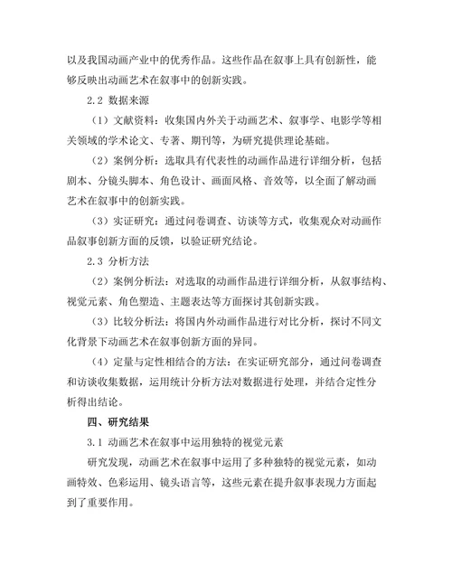 动画艺术在叙事中的创新实践