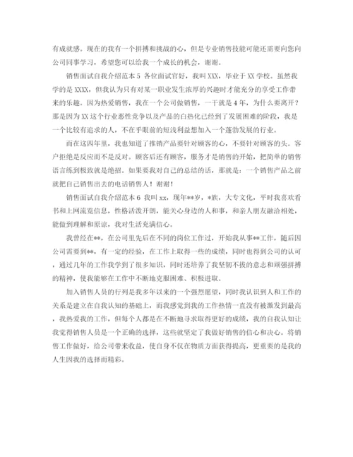 精编之销售面试自我介绍范本.docx