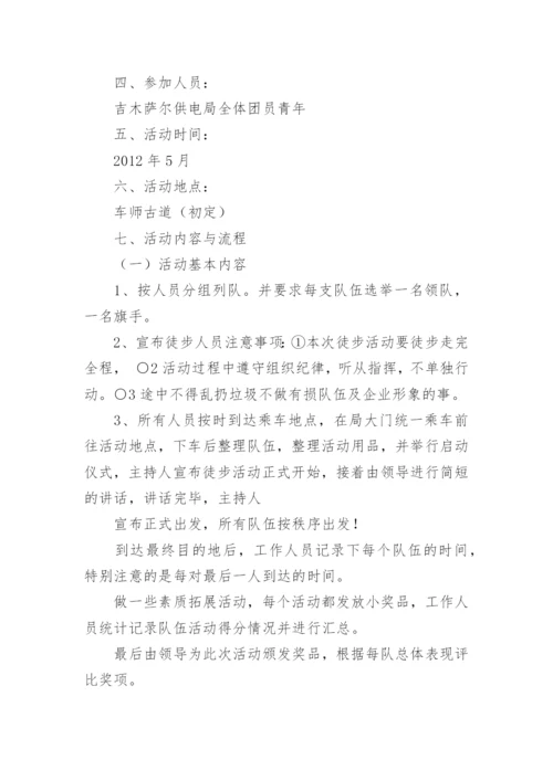 五一徒步活动方案.docx