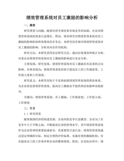 绩效管理系统对员工激励的影响分析