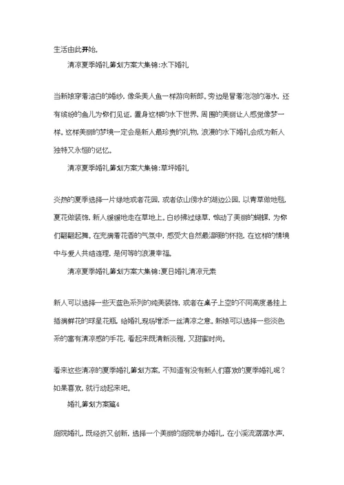 婚礼策划方案范文集合十篇