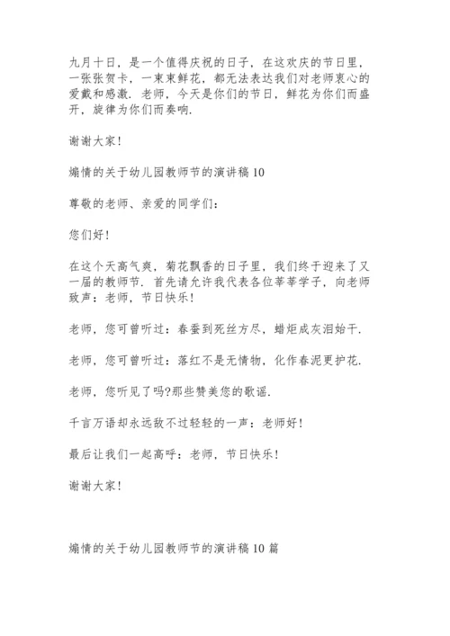 煽情的关于幼儿园教师节的演讲稿范文10篇.docx
