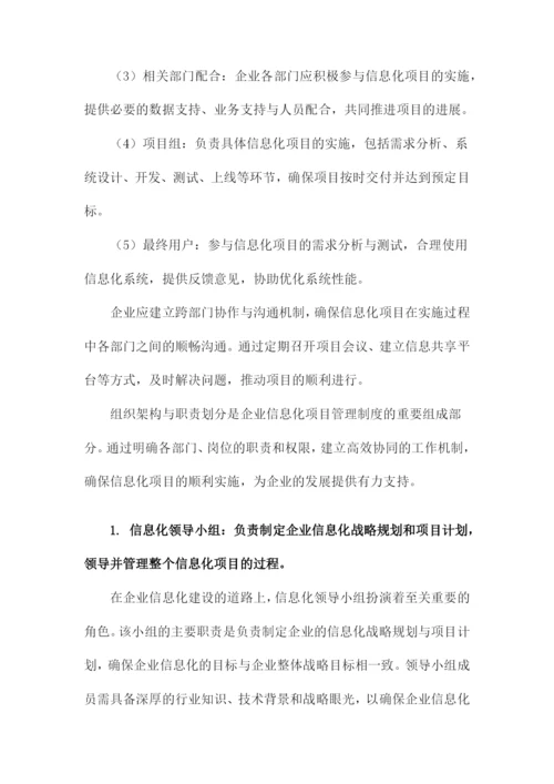 企业信息化项目管理制度.docx