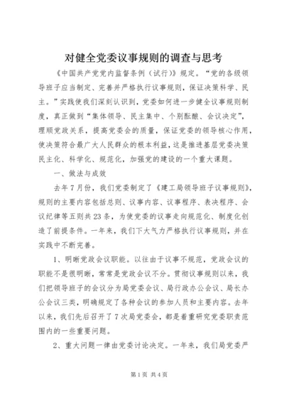 对健全党委议事规则的调查与思考 (2).docx