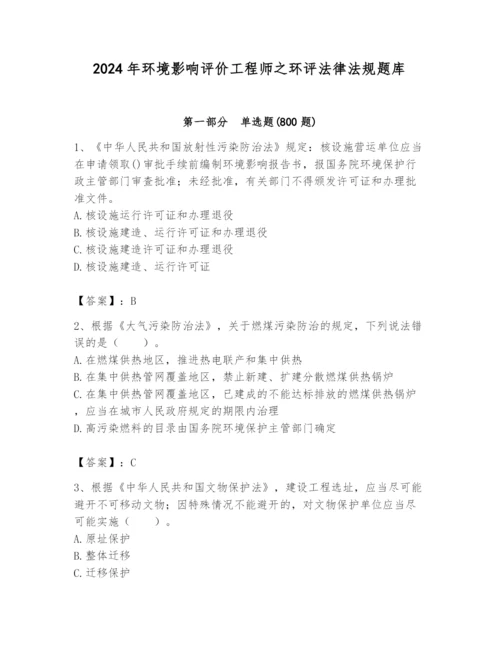 2024年环境影响评价工程师之环评法律法规题库精品（精选题）.docx