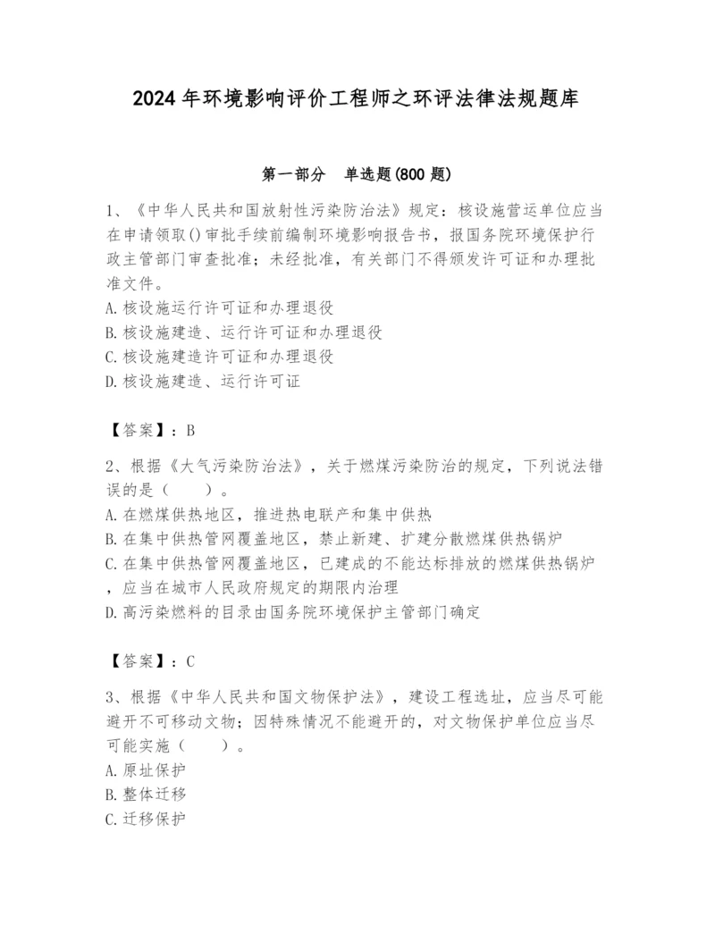 2024年环境影响评价工程师之环评法律法规题库精品（精选题）.docx