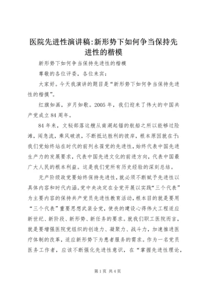 医院先进性演讲稿-新形势下如何争当保持先进性的楷模 (3).docx