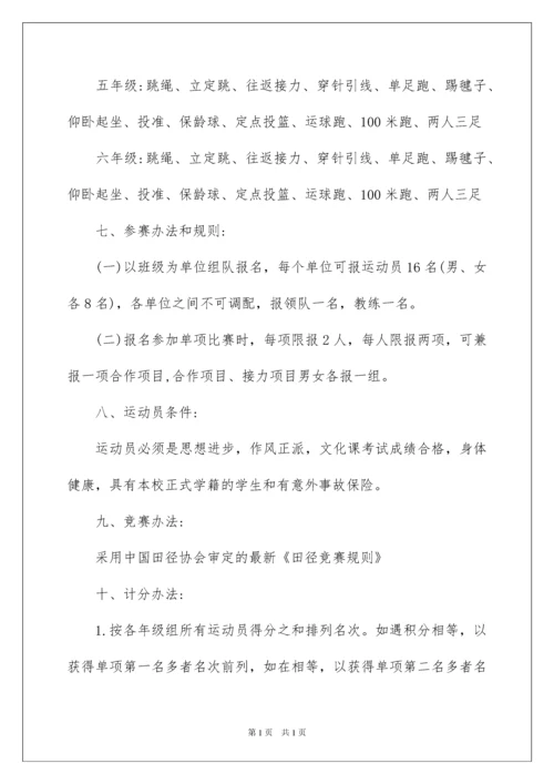2022小学趣味运动会活动方案.docx