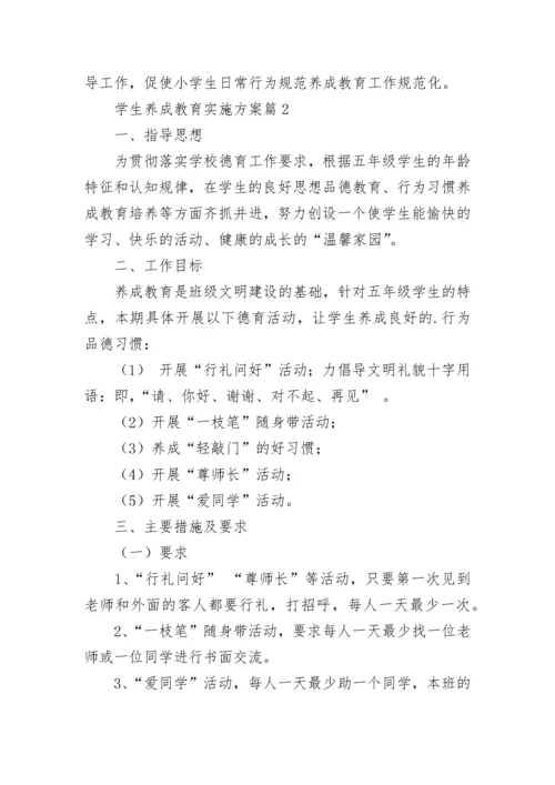 学生养成教育实施方案【10篇】.docx