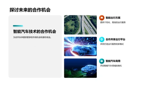 智能汽车技术展望
