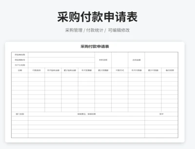 采购付款申请表