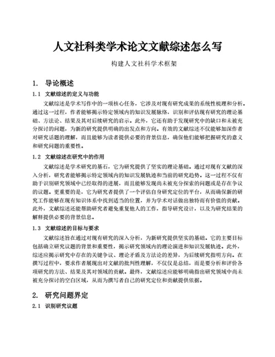 人文社科类学术论文文献综述怎么写