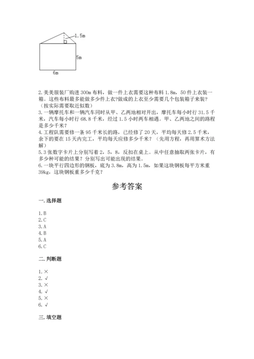 人教版数学五年级上册期末考试试卷及答案【必刷】.docx