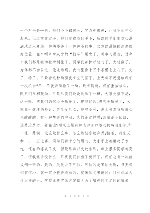 学校比赛奖励方案4篇.docx