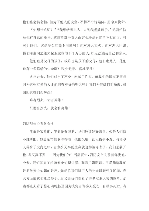 消防烈士心得体会.docx