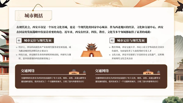 棕色系古风类西安城市旅游介绍PPT