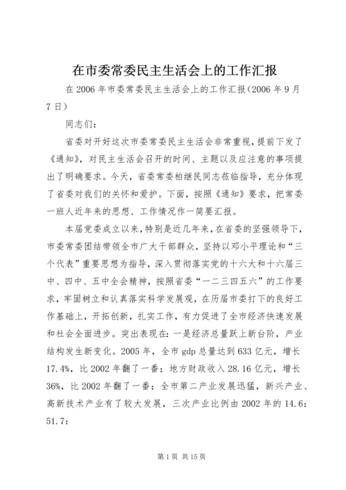 在市委常委民主生活会上的工作汇报.docx