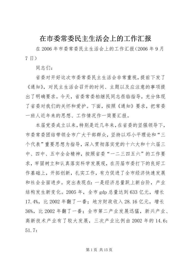 在市委常委民主生活会上的工作汇报.docx