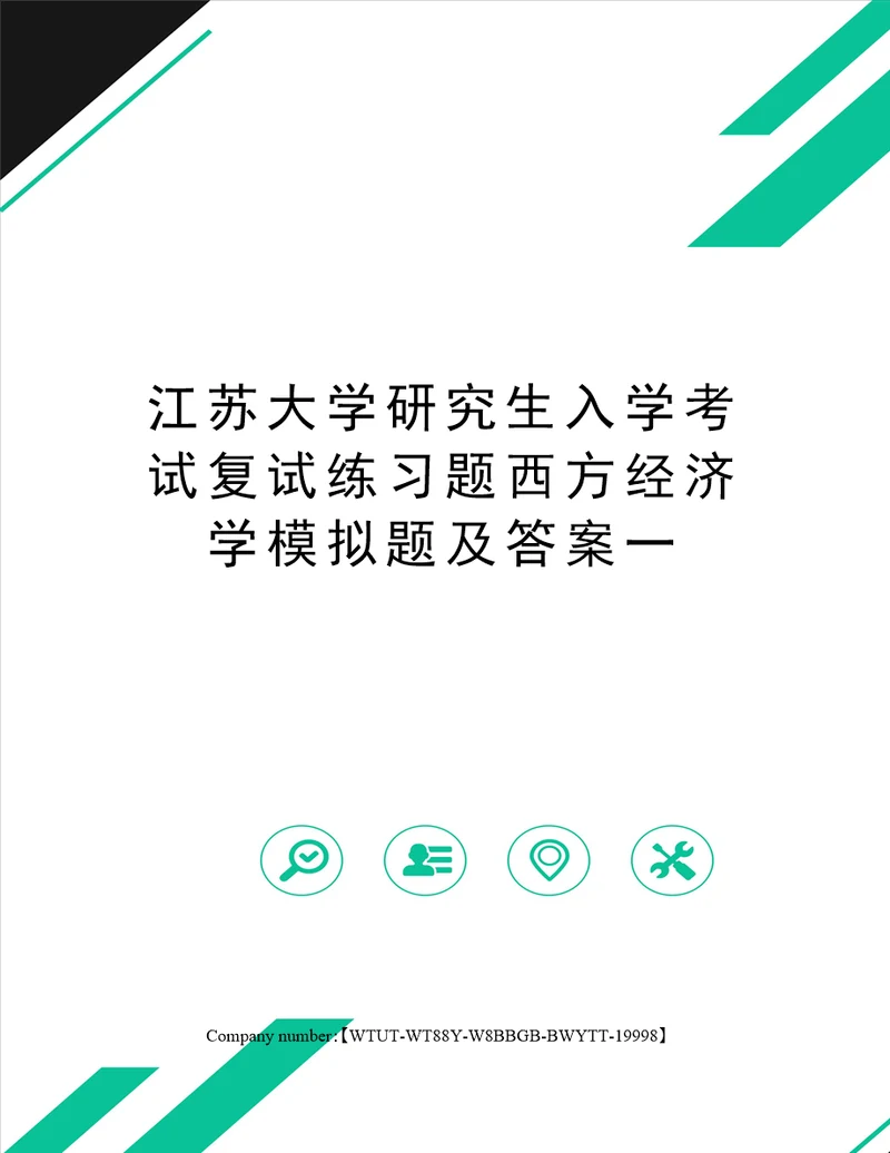 江苏大学研究生入学考试复试练习题西方经济学模拟题及答案一