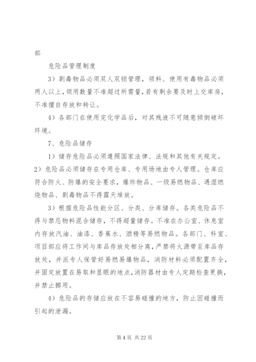 危险品管理制度.docx