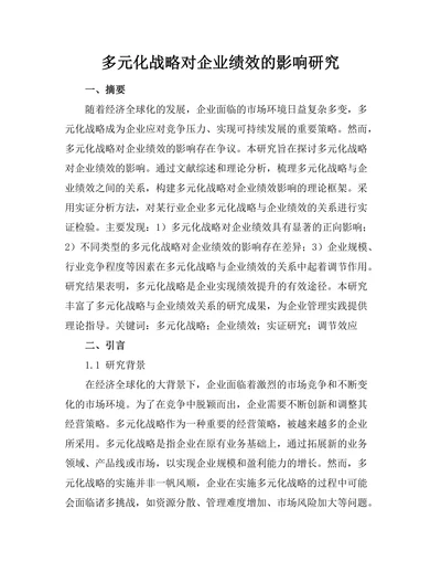 多元化战略对企业绩效的影响研究