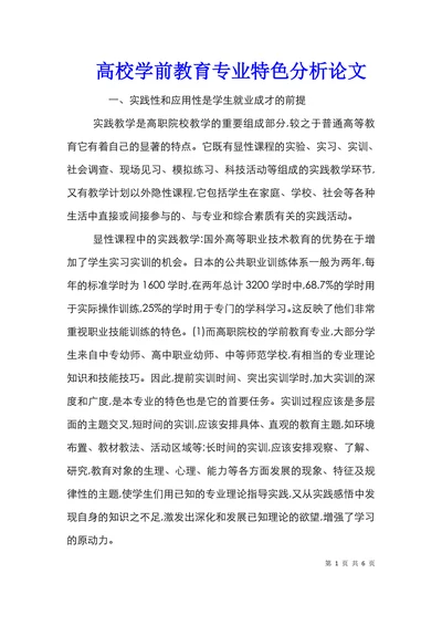 高校学前教育专业特色分析论文