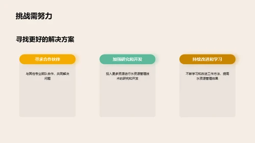 水源管理：挑战与未来