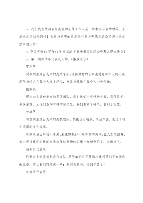 春季运动会开幕式主持词开场白冬季运动会开幕式主持词开场白五篇