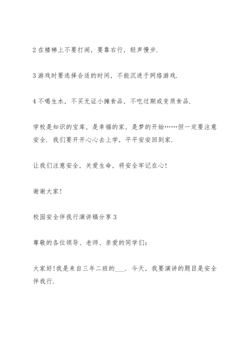 校园安全伴我行演讲稿分享10篇.docx