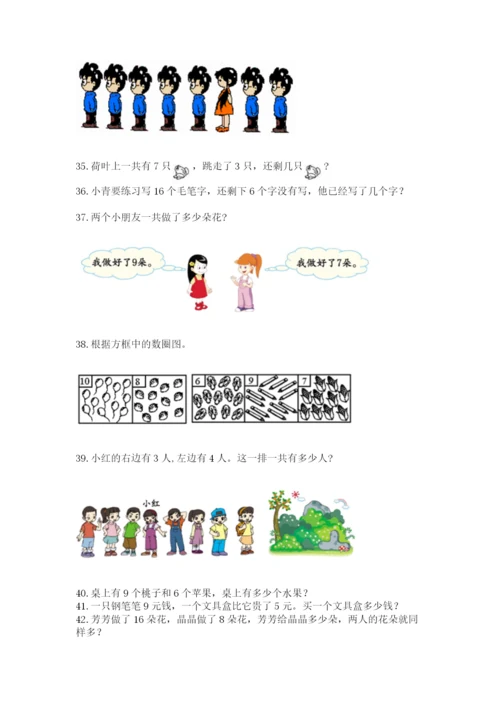 小学一年级上册数学解决问题50道（名师系列）word版.docx