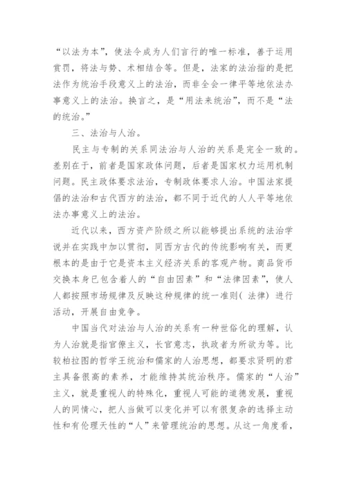 论法治与人治法律本科毕业论文范文.docx