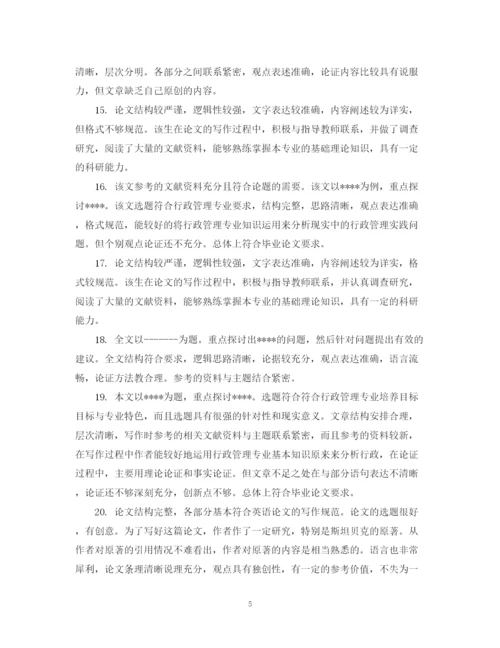 2023年毕业生结业论文导师评语.docx