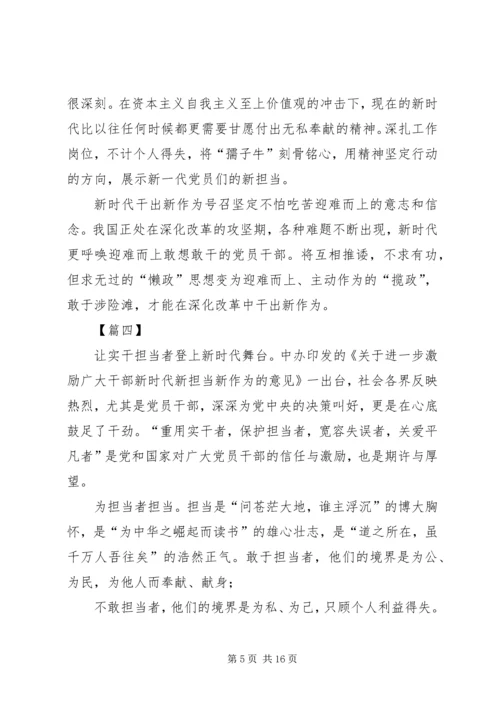 学习新时代新担当新作为有感10篇.docx