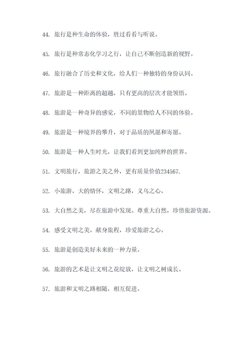 旅游与文明宣传标语