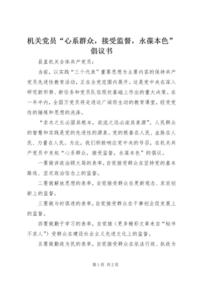 机关党员“心系群众，接受监督，永葆本色”倡议书.docx