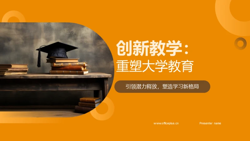 创新教学：重塑大学教育