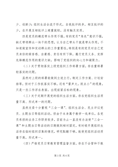 学校党支部班子对照检查材料.docx