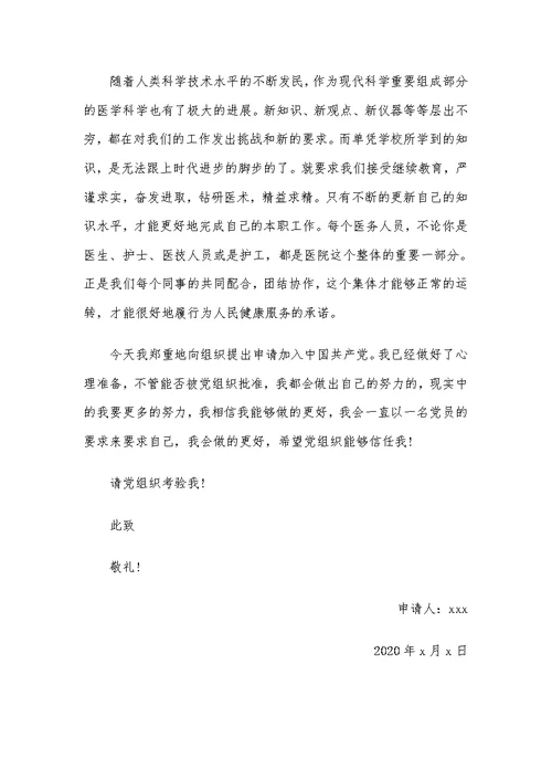 2020医务工作者入党申请书范文（5篇）