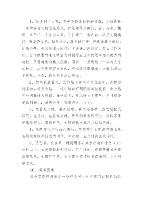 防灾减灾班会主题教案.docx