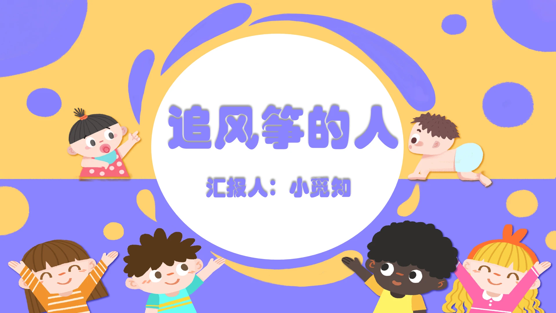 黄紫色卡通可爱风追风筝的人好书推荐阅读追风筝的人PPT模板追风筝的人ppt