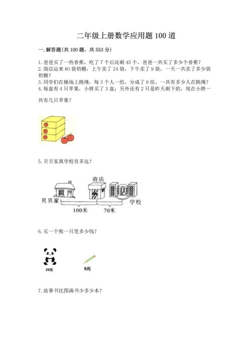 二年级上册数学应用题100道含答案【精练】.docx