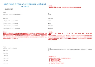 2022年学历教育自学考试自考本科考试题库易错、难点精编E参考答案试卷号：180