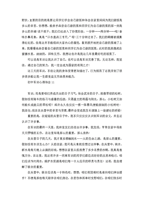 荐初中军训心得体会