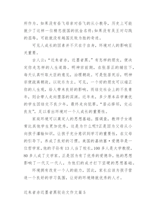 近朱者赤近墨者黑驳论文作文.docx