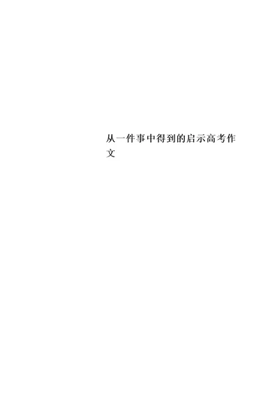 从一件事中得到的启示高考作文