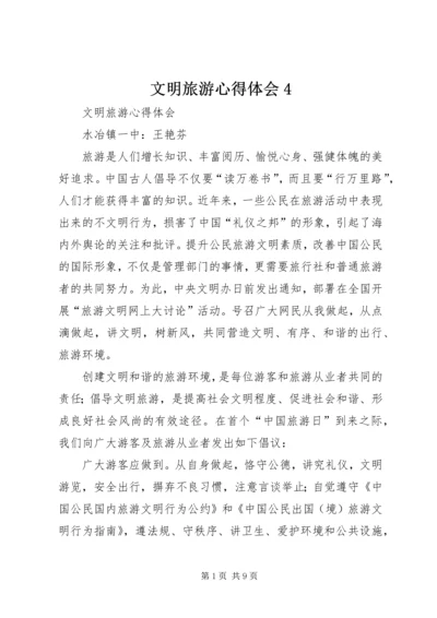 文明旅游心得体会4 (4).docx