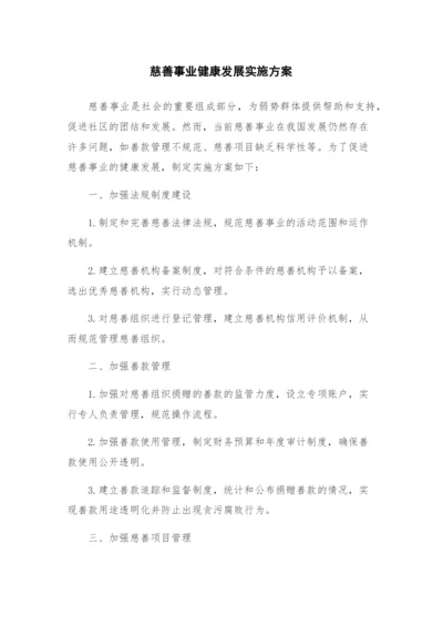 慈善事业健康发展实施方案.docx