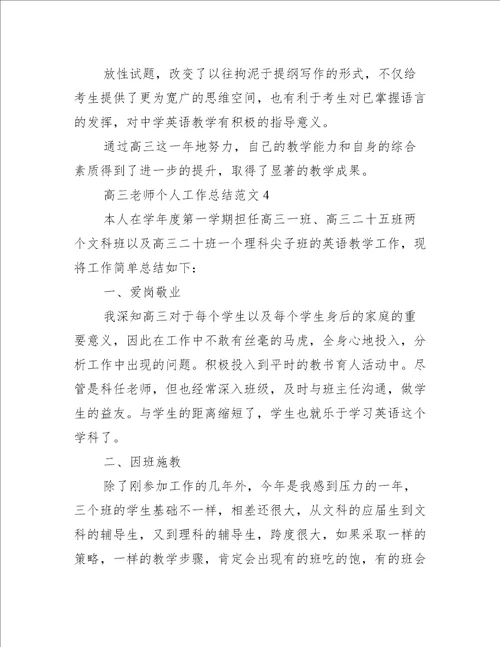 高三老师个人工作总结范文